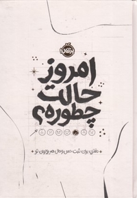 امروز حالت چطوره؟